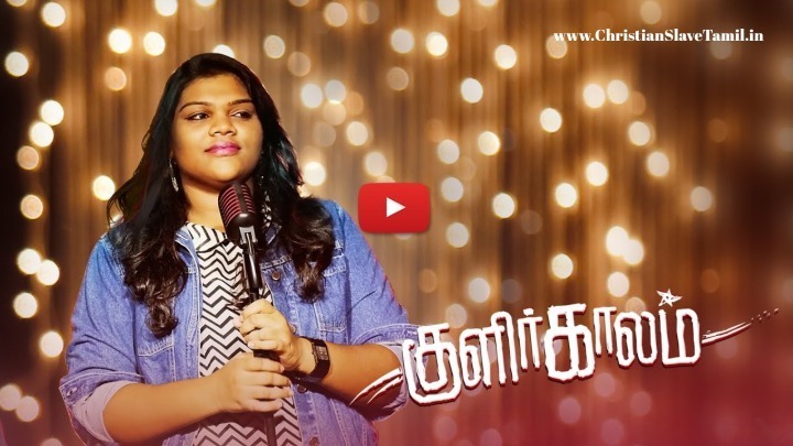 Kulir Kaalam Pani Neram - குளிர் காலம் பனி நேரம் | Christian Slave Tamil
